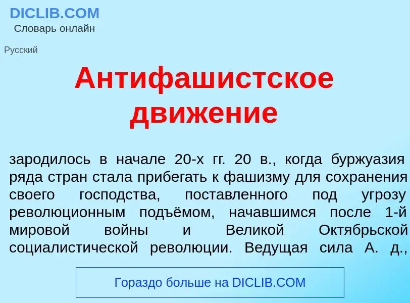 Что такое Антифаш<font color="red">и</font>стское движ<font color="red">е</font>ние - определение