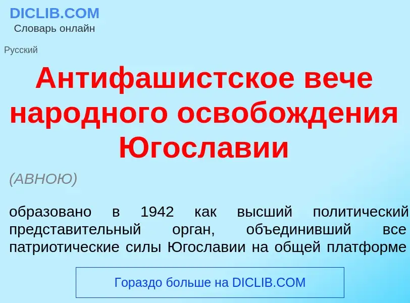 Wat is Антифаш<font color="red">и</font>стское в<font color="red">е</font>че нар<font color="red">о<