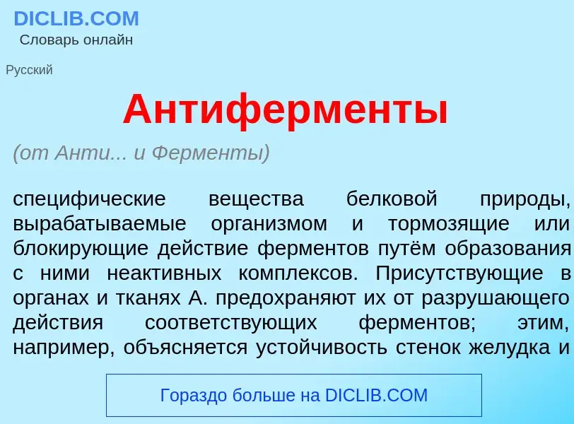 Was ist Антиферм<font color="red">е</font>нты - Definition