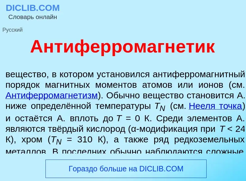 Wat is Антиферромагн<font color="red">е</font>тик - definition