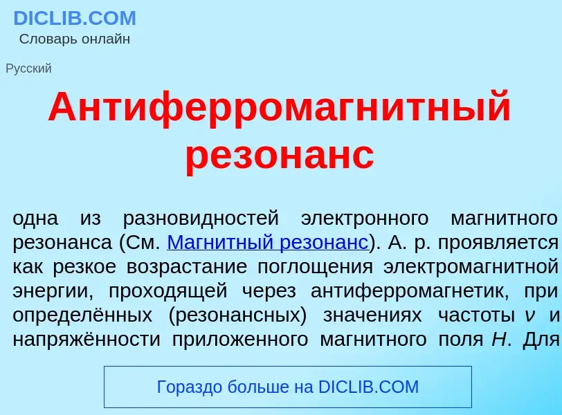 Che cos'è Антиферромагн<font color="red">и</font>тный резон<font color="red">а</font>нс - definizion