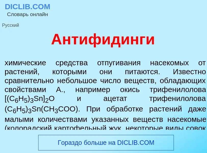 Что такое Антиф<font color="red">и</font>динги - определение