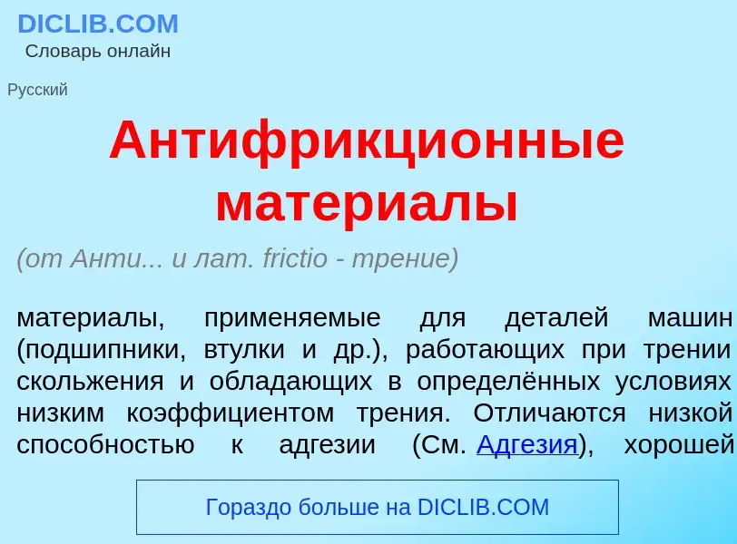 Что такое Антифрикци<font color="red">о</font>нные матери<font color="red">а</font>лы - определение