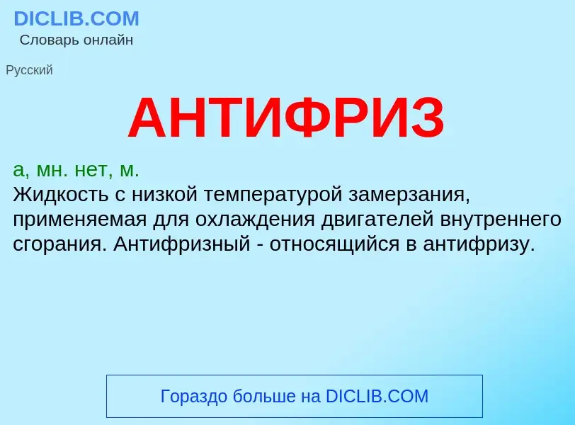 O que é АНТИФРИЗ - definição, significado, conceito