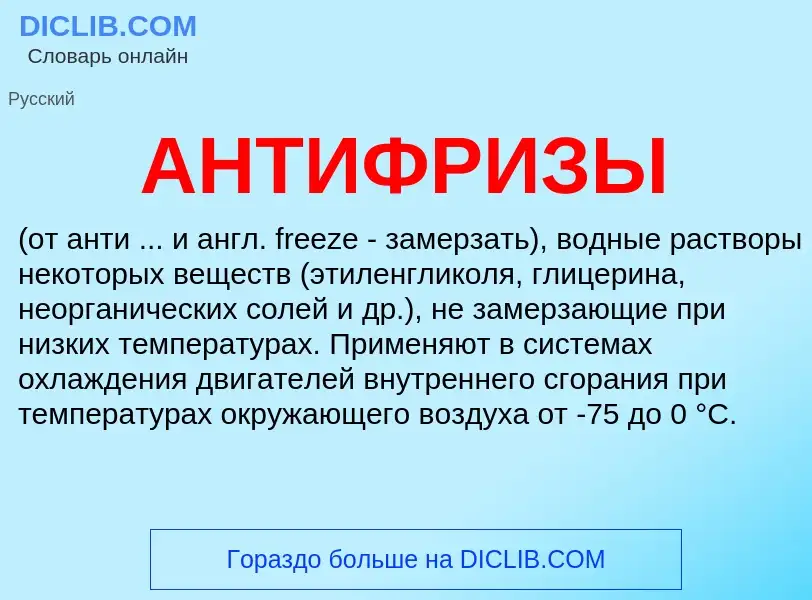 Что такое АНТИФРИЗЫ - определение