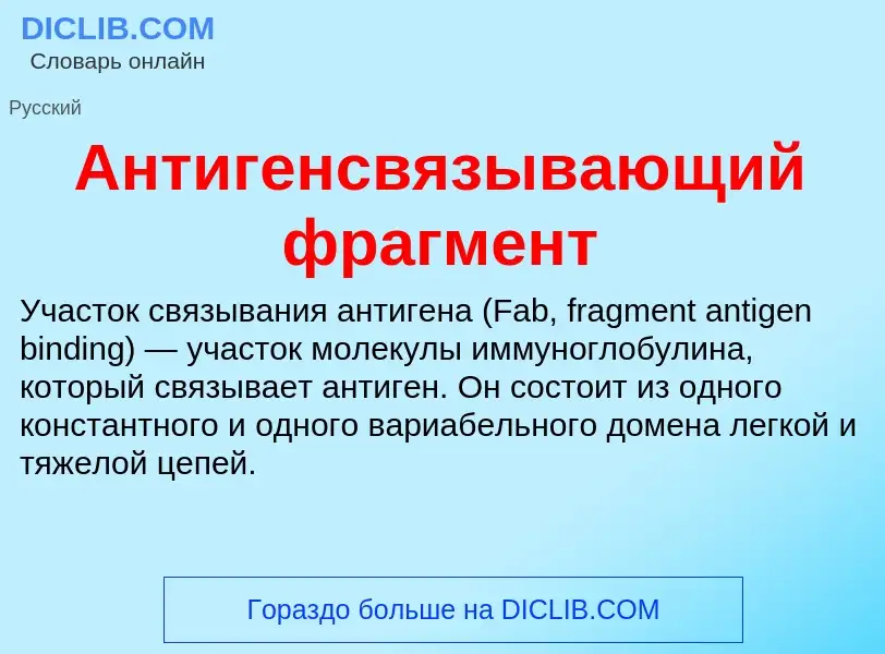 Что такое Антигенсвязывающий фрагмент - определение