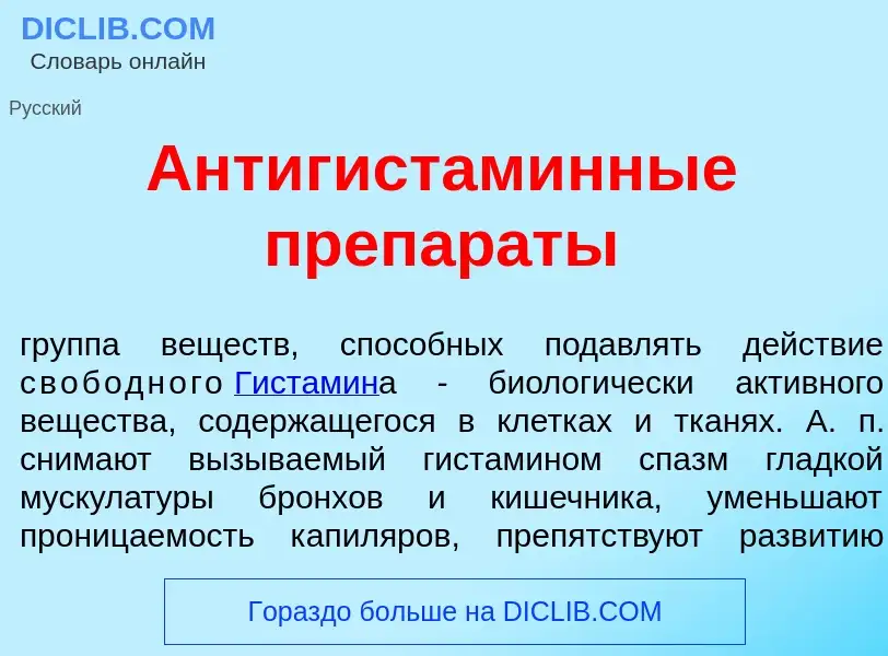 Что такое Антигистам<font color="red">и</font>нные препар<font color="red">а</font>ты - определение