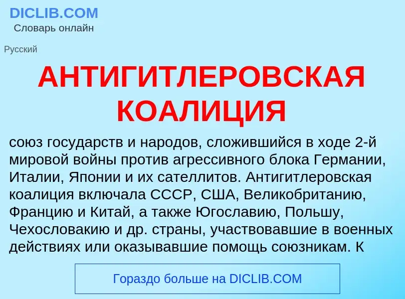 Что такое АНТИГИТЛЕРОВСКАЯ КОАЛИЦИЯ - определение