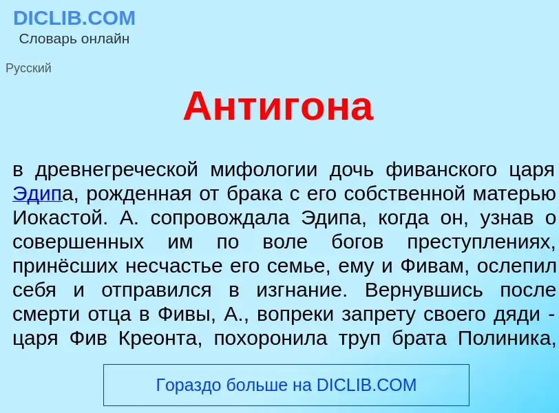 Что такое Антиг<font color="red">о</font>на - определение