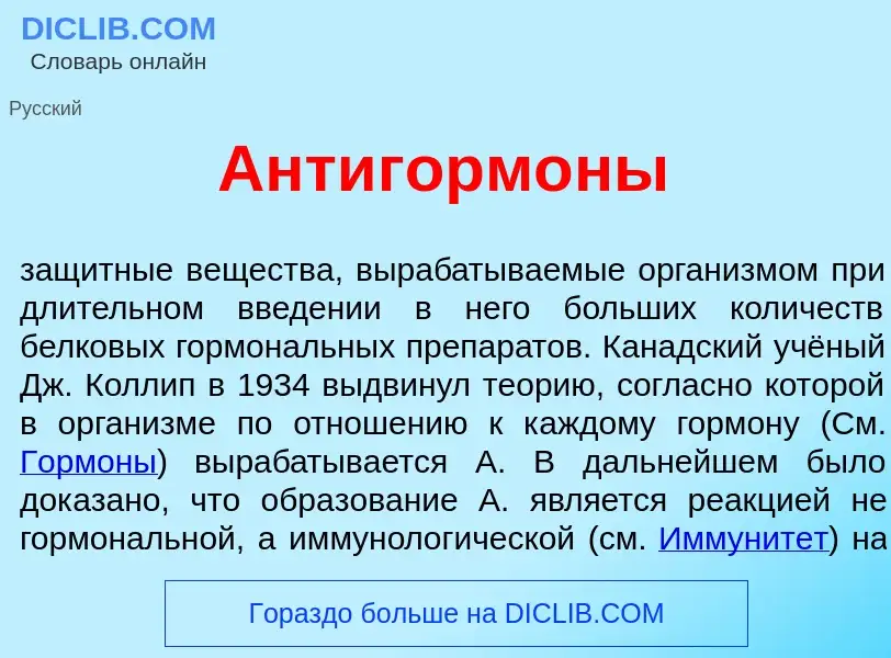 Wat is Антигорм<font color="red">о</font>ны - definition