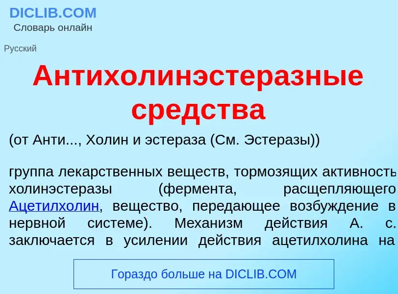 ¿Qué es Антихолинэстер<font color="red">а</font>зные средства? - significado y definición