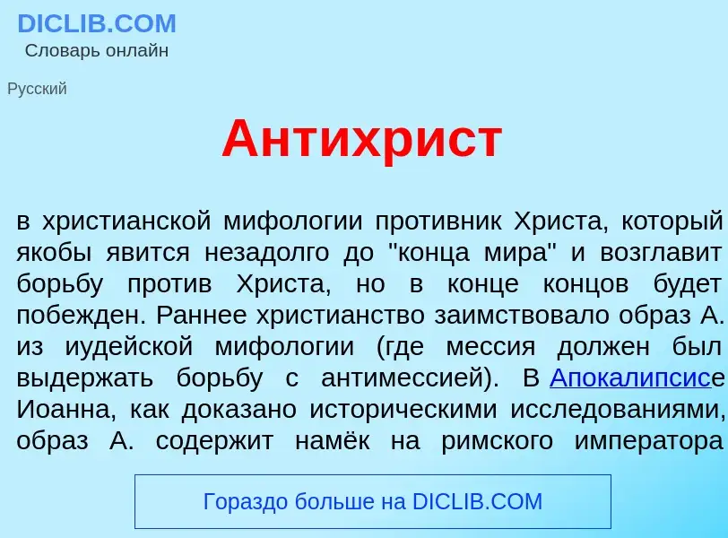 Что такое Ант<font color="red">и</font>христ - определение