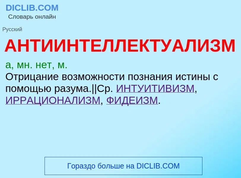 Wat is АНТИИНТЕЛЛЕКТУАЛИЗМ - definition