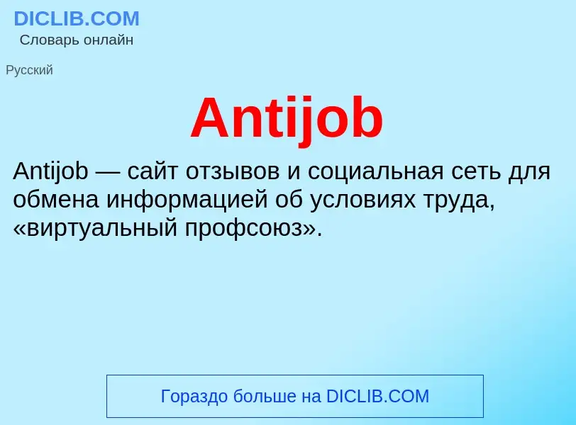 Τι είναι Antijob - ορισμός