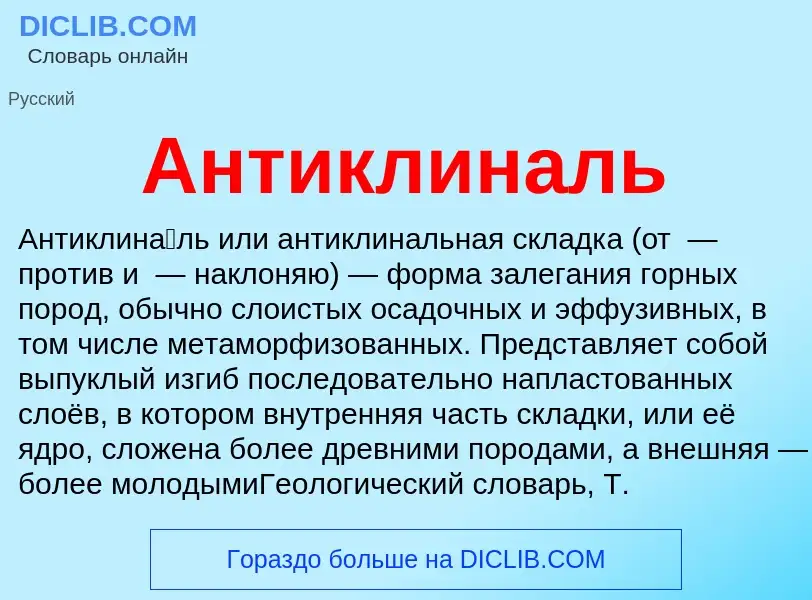 Что такое Антиклиналь - определение