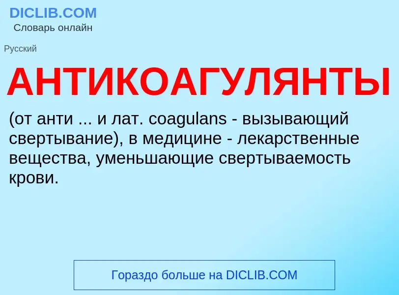 ¿Qué es АНТИКОАГУЛЯНТЫ? - significado y definición