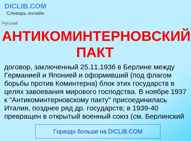 Wat is АНТИКОМИНТЕРНОВСКИЙ ПАКТ - definition