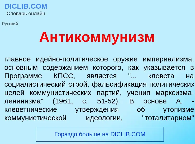 Qu'est-ce que Антикоммун<font color="red">и</font>зм - définition