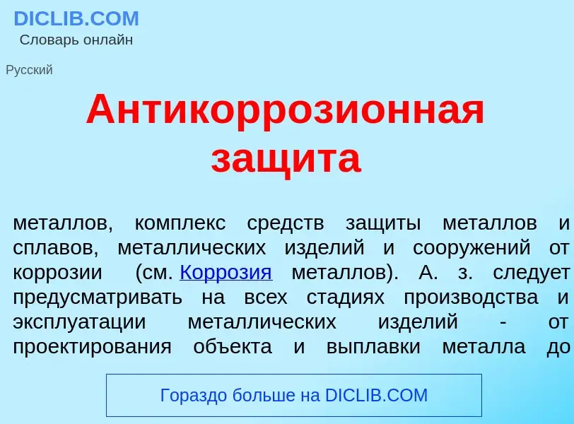 What is Антикоррозионная защита - definition