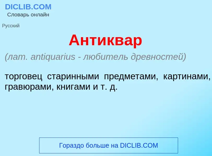 Was ist Антикв<font color="red">а</font>р - Definition