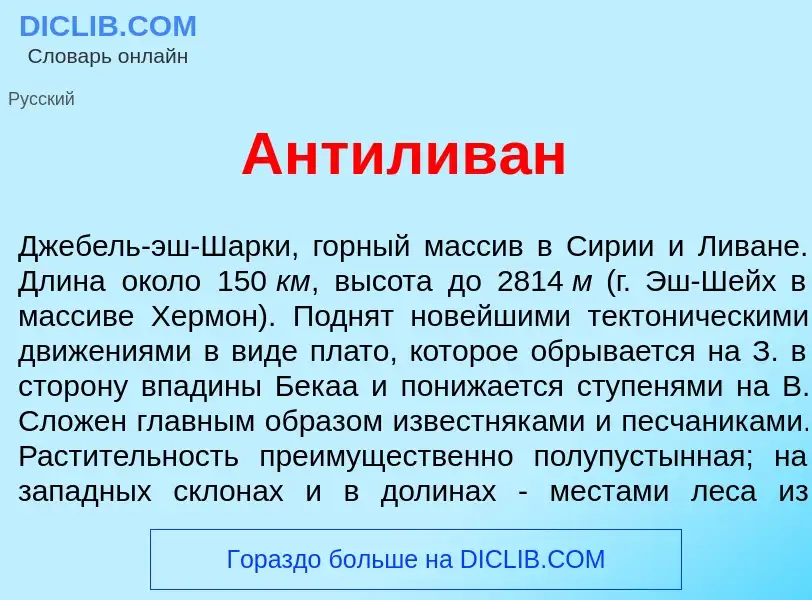 Что такое Антилив<font color="red">а</font>н - определение