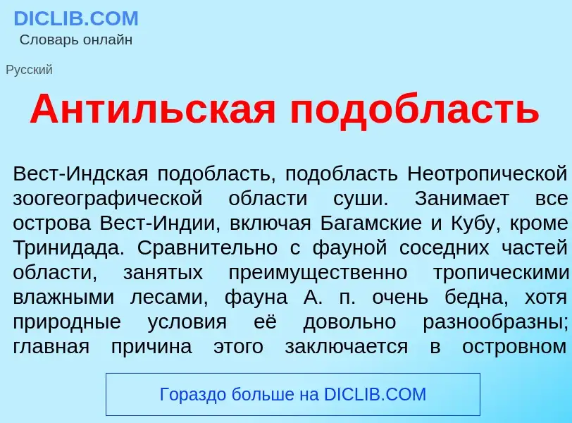 What is Ант<font color="red">и</font>льская под<font color="red">о</font>бласть - meaning and defini