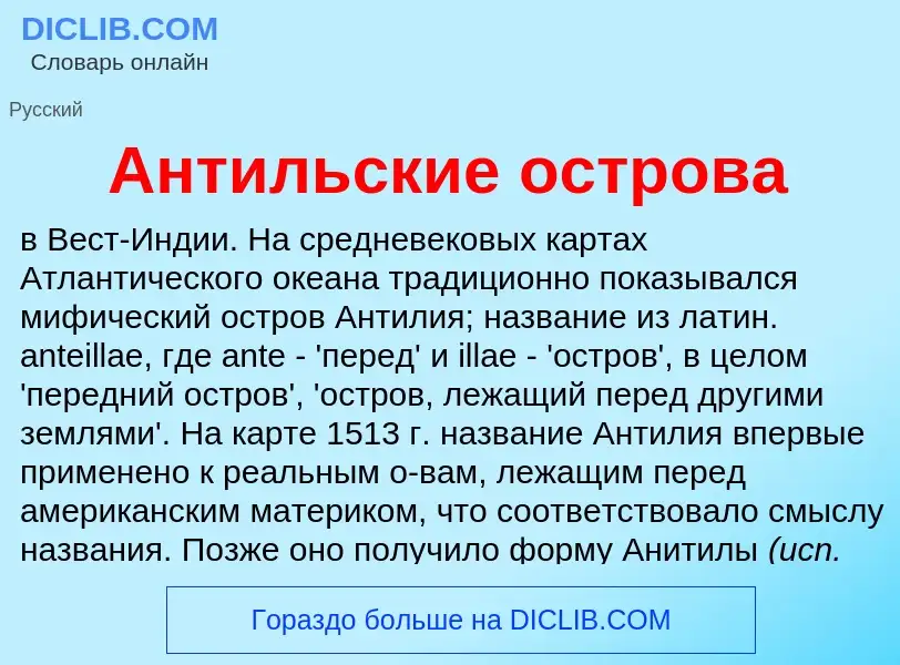 Что такое Антильские острова - определение