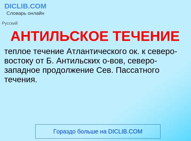 Что такое АНТИЛЬСКОЕ ТЕЧЕНИЕ - определение