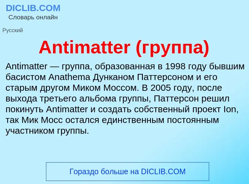 Τι είναι Antimatter (группа) - ορισμός