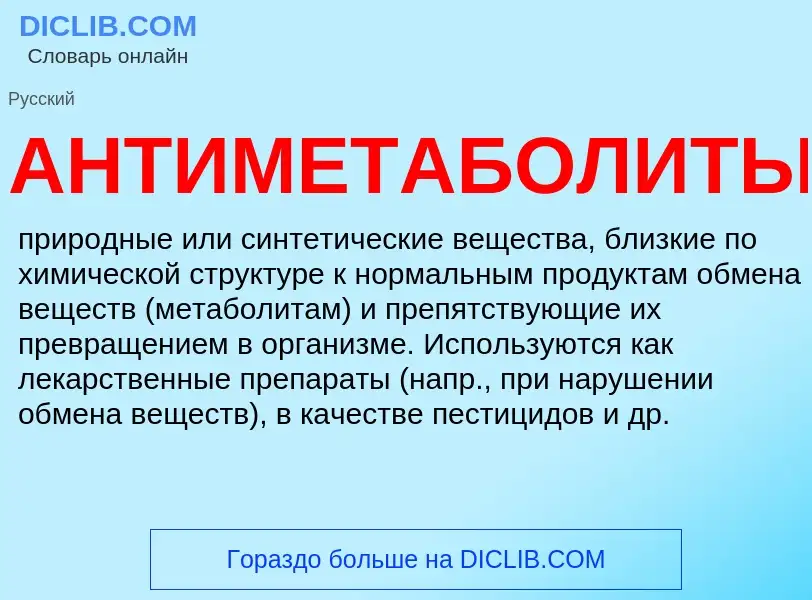 O que é АНТИМЕТАБОЛИТЫ - definição, significado, conceito