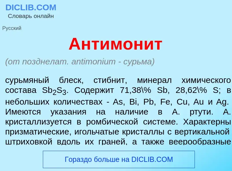 Wat is Антимон<font color="red">и</font>т - definition