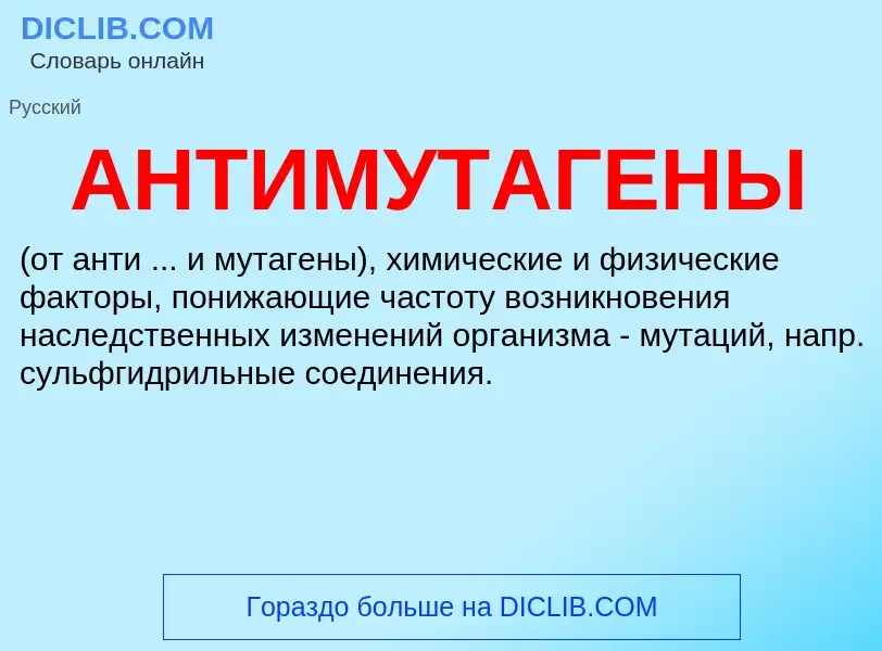 What is АНТИМУТАГЕНЫ - definition