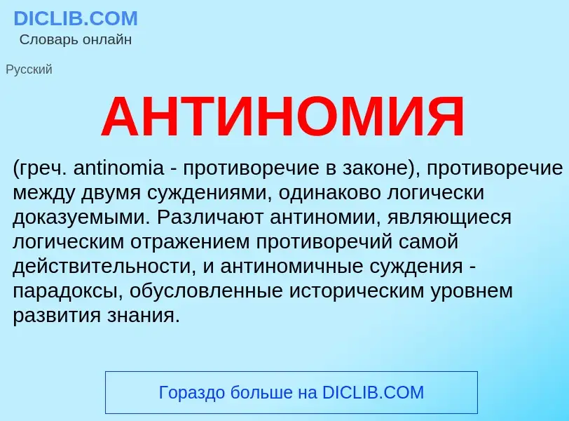 What is АНТИНОМИЯ - meaning and definition