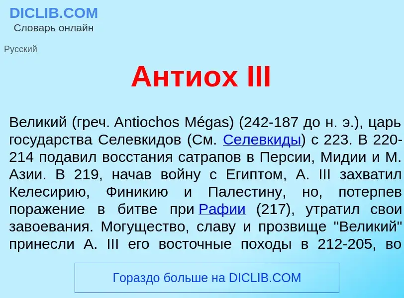 Что такое Анти<font color="red">о</font>х III - определение