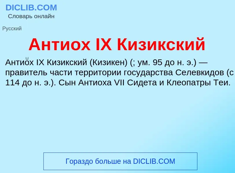 Что такое Антиох IX Кизикский - определение