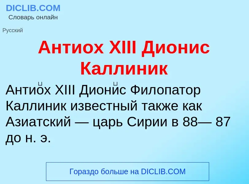 Che cos'è Антиох XIII Дионис Каллиник - definizione