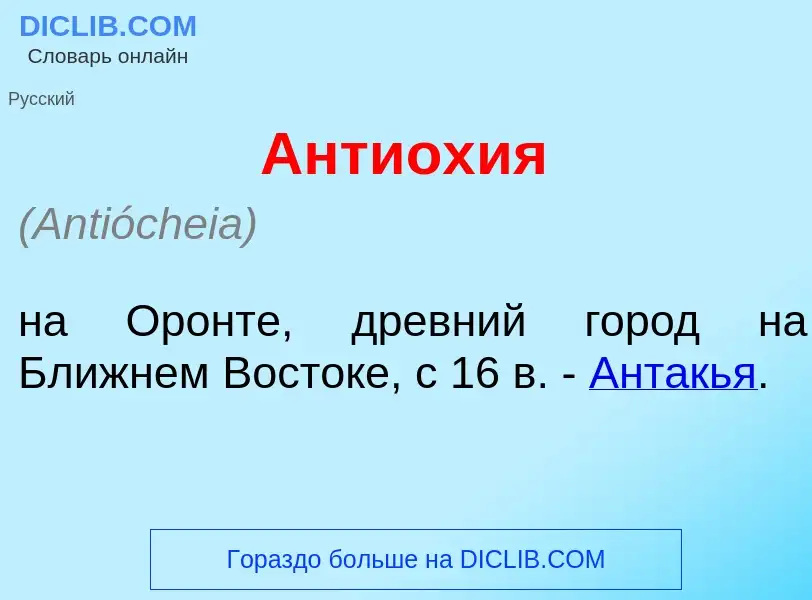 Что такое Антиох<font color="red">и</font>я - определение