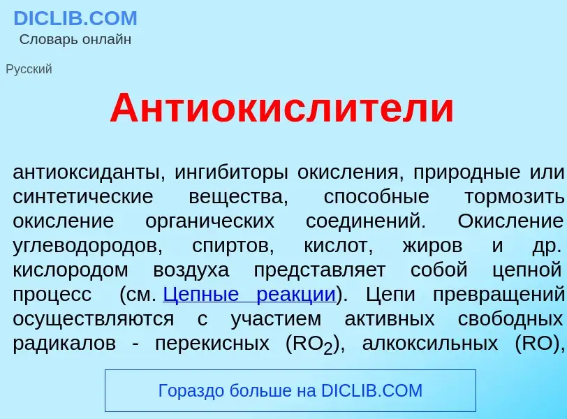 Что такое Антиокисл<font color="red">и</font>тели - определение