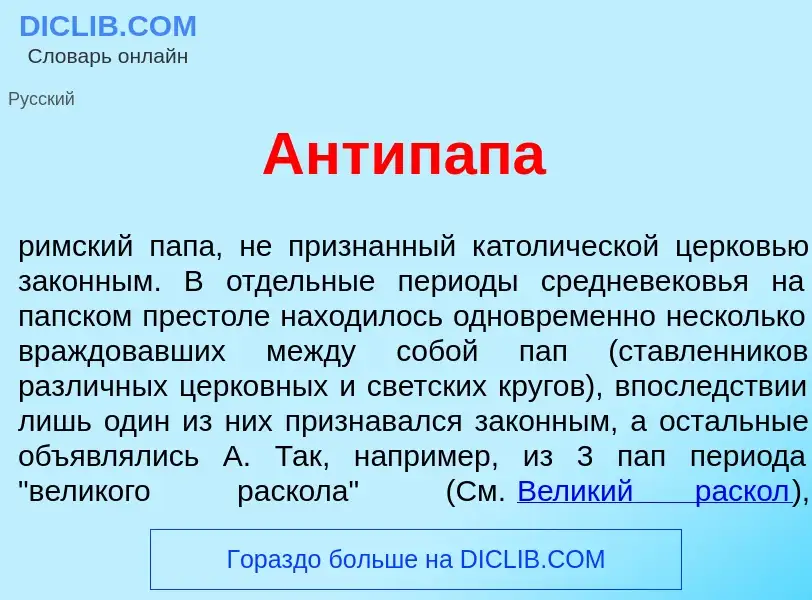 What is Антип<font color="red">а</font>па - definition