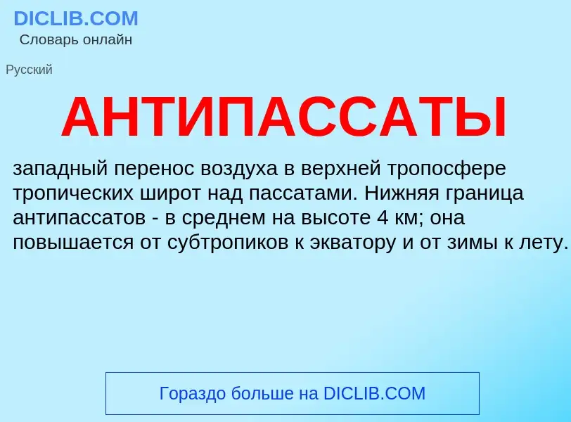 What is АНТИПАССАТЫ - definition