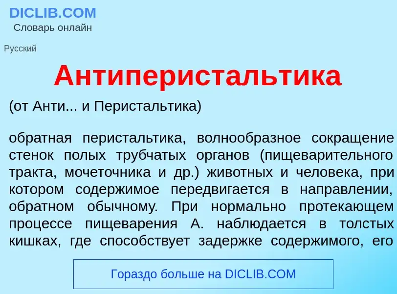 Что такое Антиперист<font color="red">а</font>льтика - определение