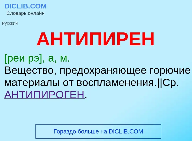 Что такое АНТИПИРЕН - определение