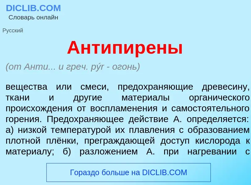 What is Антипир<font color="red">е</font>ны - definition