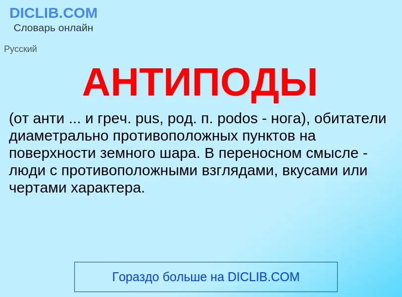 Wat is АНТИПОДЫ - definition