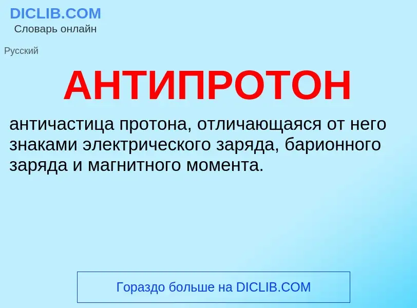 ¿Qué es АНТИПРОТОН? - significado y definición