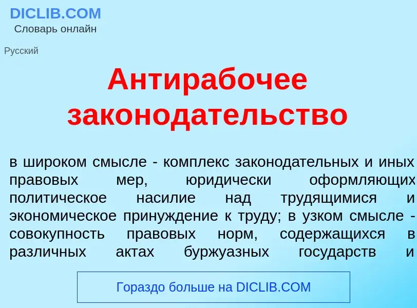 Che cos'è Антираб<font color="red">о</font>чее законод<font color="red">а</font>тельство - definizio