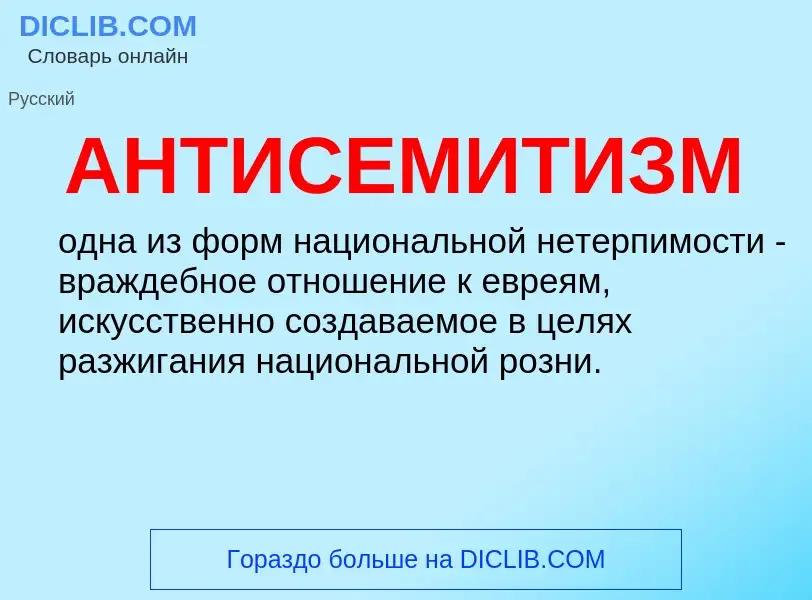 O que é АНТИСЕМИТИЗМ - definição, significado, conceito