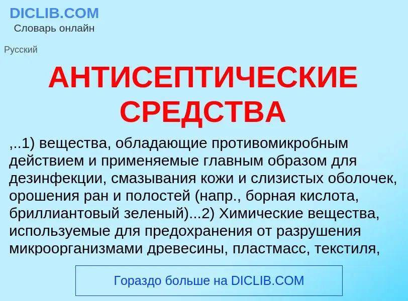 Что такое АНТИСЕПТИЧЕСКИЕ СРЕДСТВА - определение