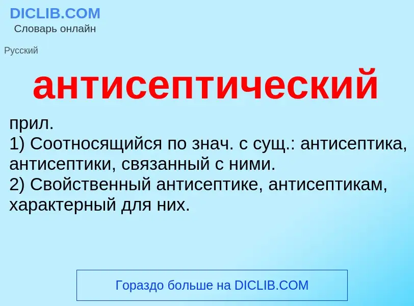 Τι είναι антисептический - ορισμός