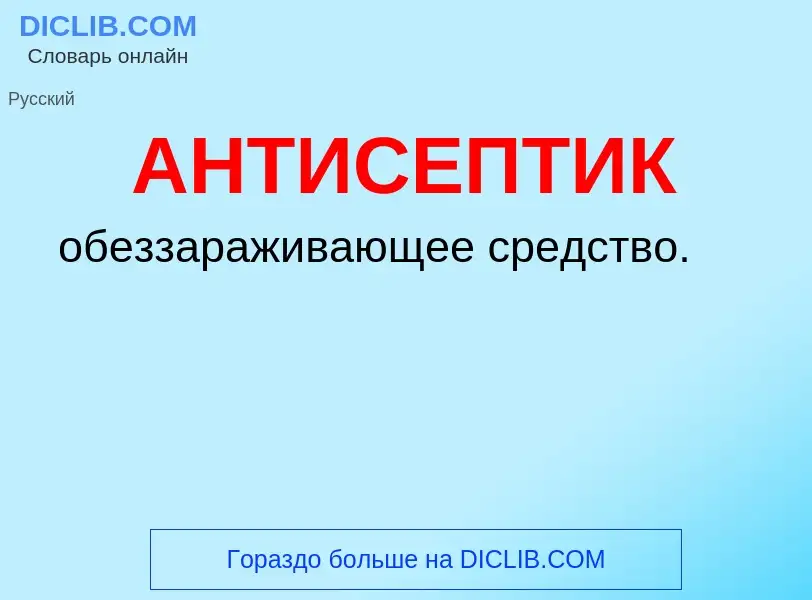 O que é АНТИСЕПТИК - definição, significado, conceito